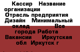 Кассир › Название организации ­ Burger King › Отрасль предприятия ­ Дизайн › Минимальный оклад ­ 20 000 - Все города Работа » Вакансии   . Иркутская обл.,Иркутск г.